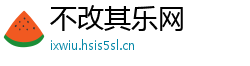 不改其乐网
